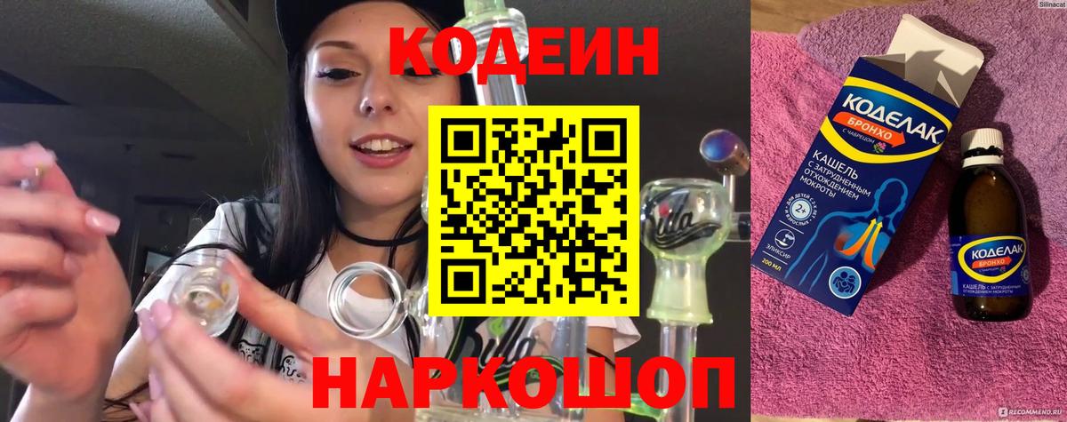 Дзержинск  Codein напиток Lean (лин)  Вход с VPN 